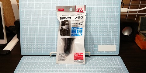 ダイソー Usb電源ポートを拡張 車用シガープラグ 5v2 4aを買ったけど めちゃくちゃぐらつく 汗 モノトーンな日々 新館